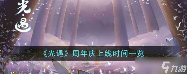 《光遇》周年庆上线时间一览