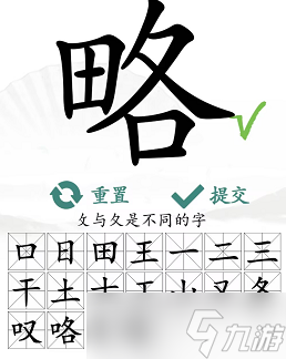 略找出18個(gè)常見(jiàn)字 漢字找茬王略找出18個(gè)字