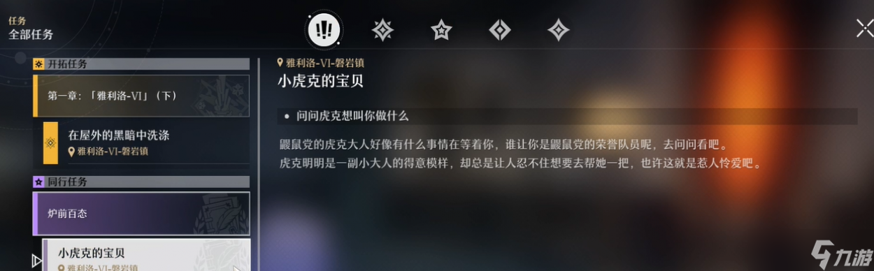 崩坏星穹铁道小虎克的宝贝任务攻略