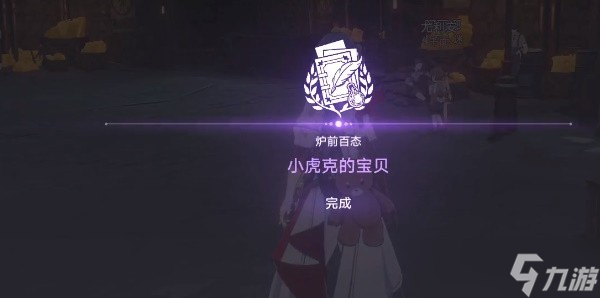 崩壞星穹鐵道小虎克的寶貝在哪 崩壞星穹鐵道小虎克的寶貝任務(wù)完成攻略