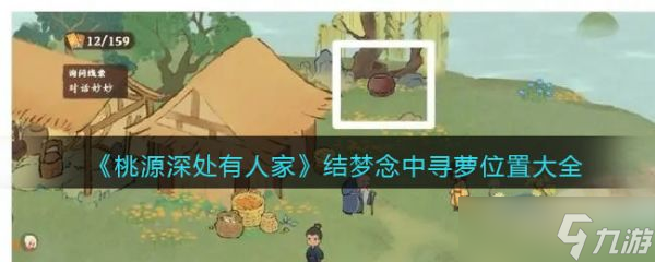 桃源深处有人家结梦念中寻萝 桃源深处有人家结梦念中寻萝位置大全
