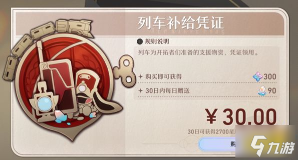 崩坏星穹铁道小月卡值得买吗 小月卡购买建议