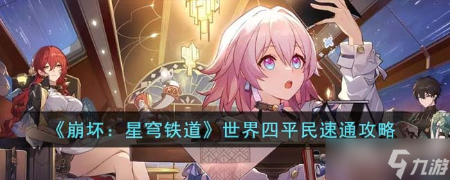 《崩坏星穹铁道》世界四平民阵容推荐