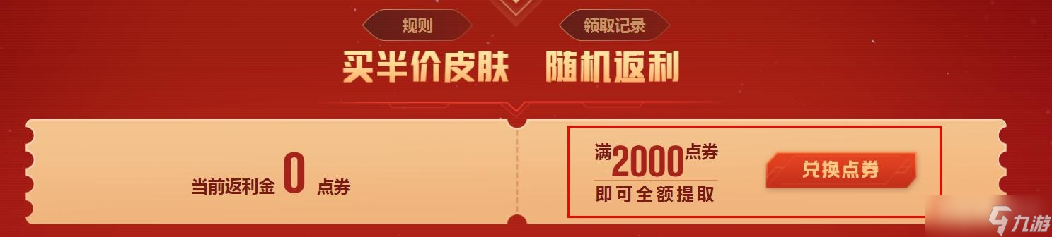 《LOL》2023五一全场半价返利金领取方法