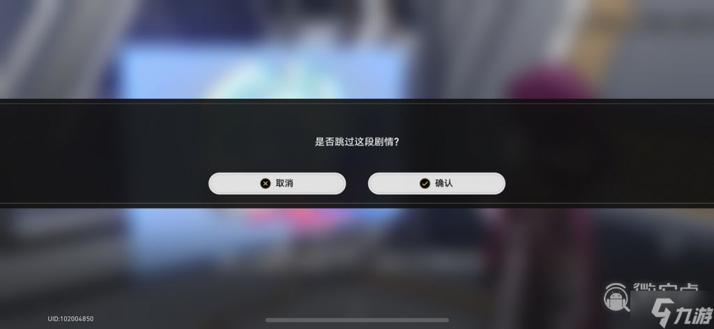 《崩坏：星穹铁道》剧情跳过按钮显示方法