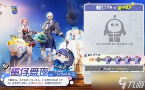 《明日之后》蛋仔舞夜活动详解