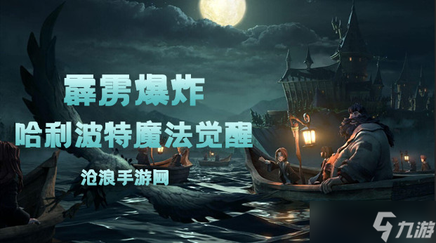 哈利波特魔法觉醒霹雳爆炸卡牌介绍