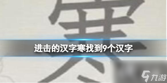 進(jìn)擊的漢字寒找到9個(gè)漢字