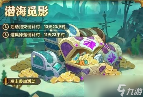 《剑与远征》潜海觅影活动详解