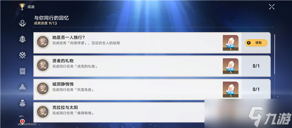 崩坏星穹铁道隐藏成就她是否一人独行怎么获得