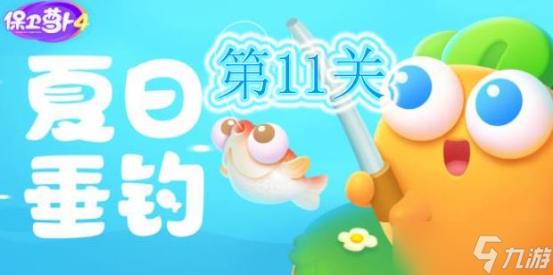 保卫萝卜4夏日垂钓第11关怎么过