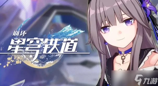 《崩坏星穹铁道》pc端版本不兼容进不去解决方法攻略