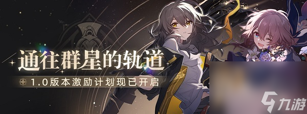 《崩壞星穹鐵道》沒預(yù)約可以領(lǐng)獎(jiǎng)勵(lì)嗎