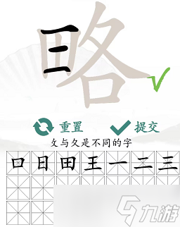 略找出18個(gè)常見字 漢字找茬王略找出18個(gè)字