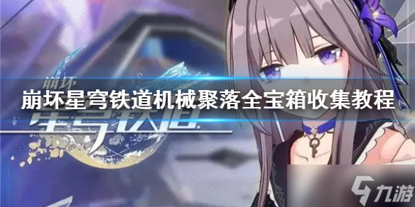 《崩坏星穹铁道》机械聚落全宝箱收集教程 宝箱位置在哪？