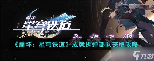 《崩壞：星穹鐵道》拆彈部隊成就完成方法