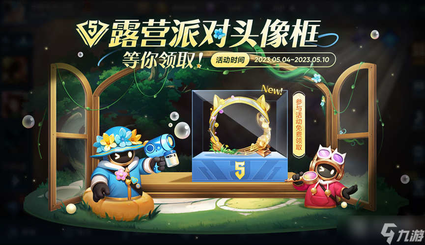 《王者荣耀》露营派对头像框获得方法攻略