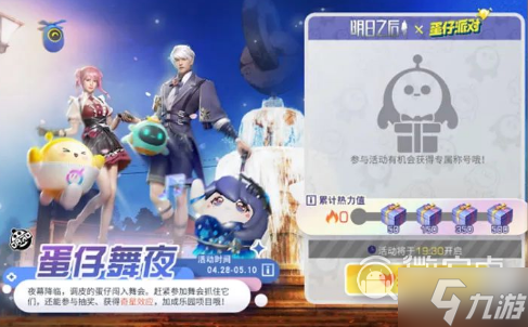 明日之后蛋仔舞夜活动