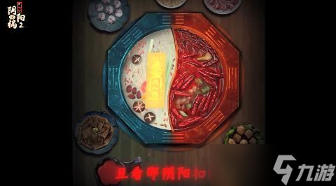 阴阳锅2攻略大全-阴阳锅2全章节通关攻略合集