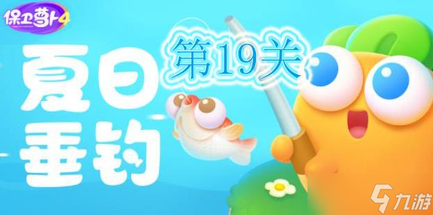 保卫萝卜4夏日垂钓第19关怎么过