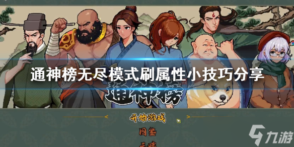 《通神榜》无尽模式刷属性小技巧分享 有什么小技巧？