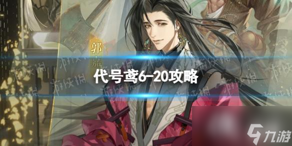 代号鸢6-20攻略