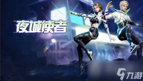 《明日之后》夜城使者时装获得方法