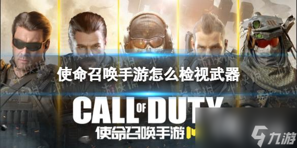 使命召唤手游怎么检视武器