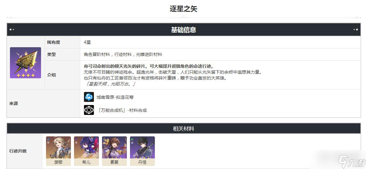 《崩坏：星穹铁道》逐星之矢获得方法