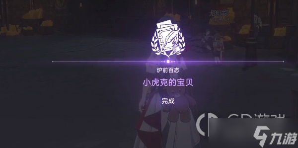 《崩坏：星穹铁道》小虎克的宝贝任务攻略