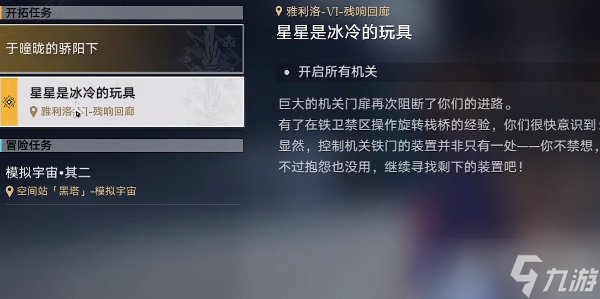 崩坏星穹铁道开启所有机关攻略 星穹铁道开启所有机关0/3