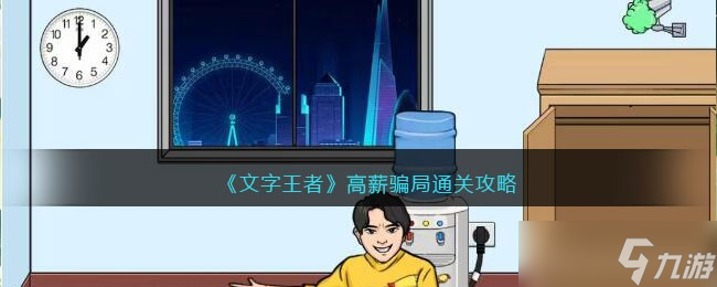 文字王者高薪骗局攻略 高薪骗局怎么过