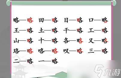 略找出18個(gè)常見字 漢字找茬王略找出18個(gè)字