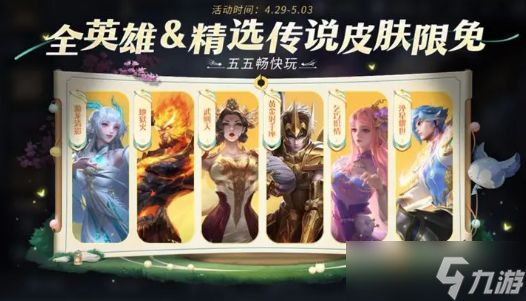 《王者荣耀》2023五一限免皮肤有哪些 最新51劳动节限免皮肤大全