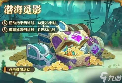 《剑与远征》潜海觅影活动