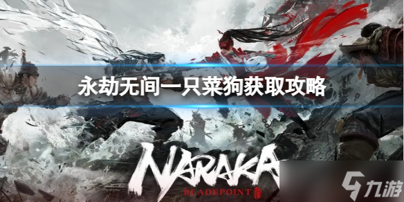 《永劫无间》一只菜狗怎么获得 一只菜狗获取攻略