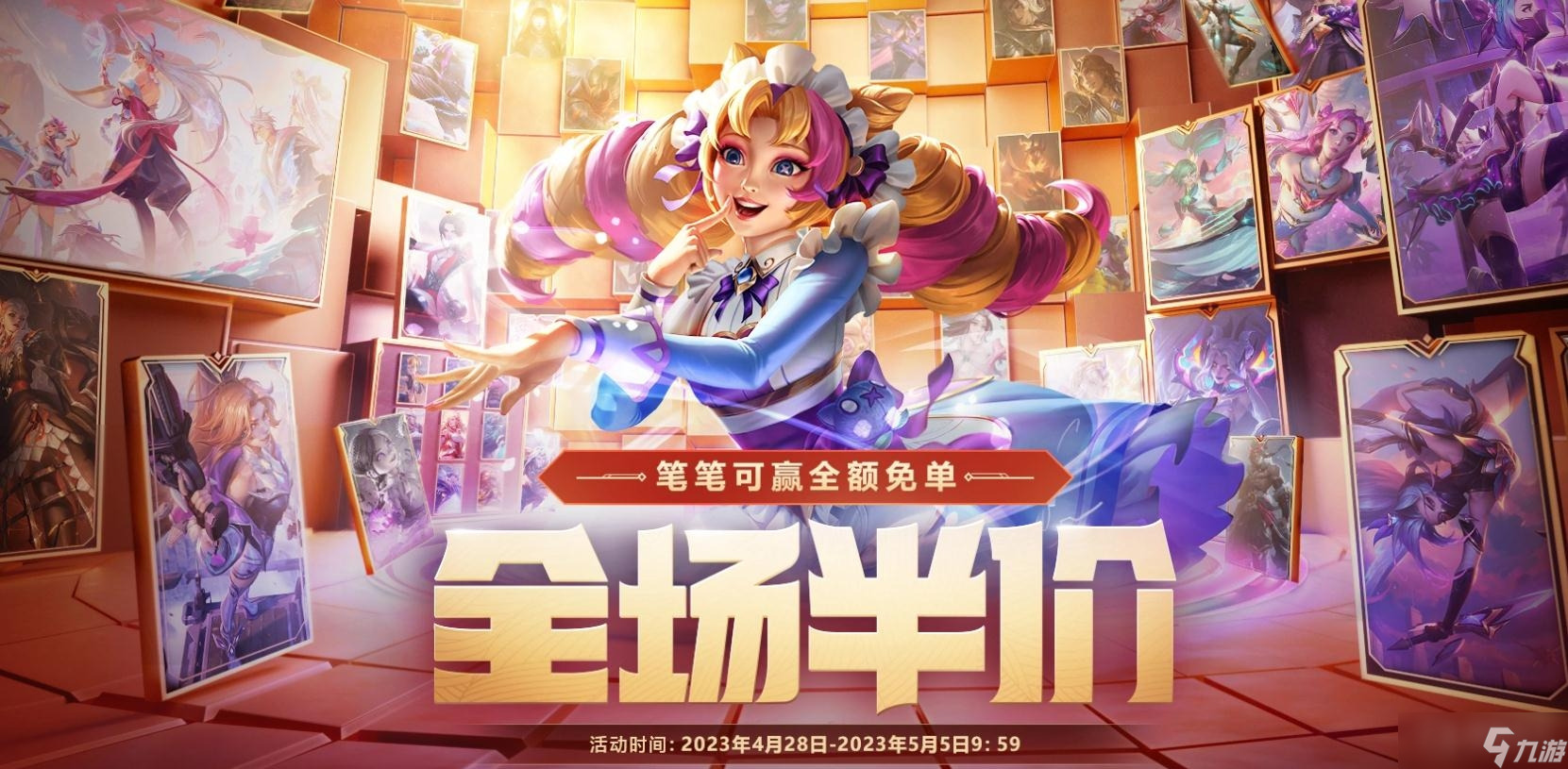 《LOL》2023五一全場半價返利金領取方法