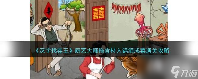 《汉字找茬王》厨艺大师拖食材入锅组成菜通关攻略