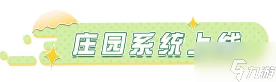 《蛋仔派对》庄园系统怎么进入 庄园系统玩法介绍