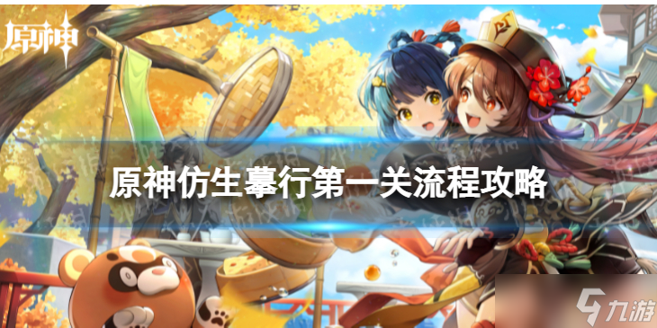 《原神》仿生摹行第一关怎么过仿生摹行第一关流程策略