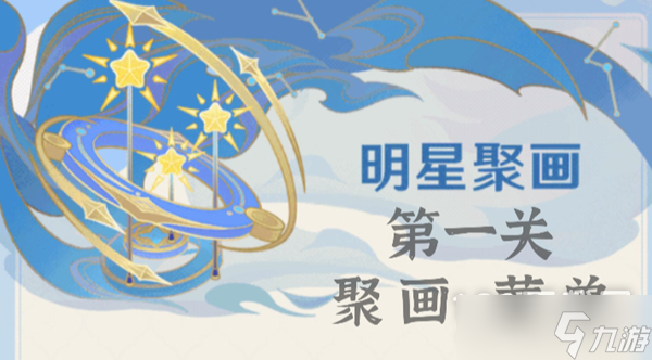 《原神》明星聚画第一关过法
