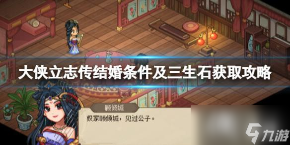 《大侠立志传》结婚条件是什么？结婚条件及三生石获取攻略
