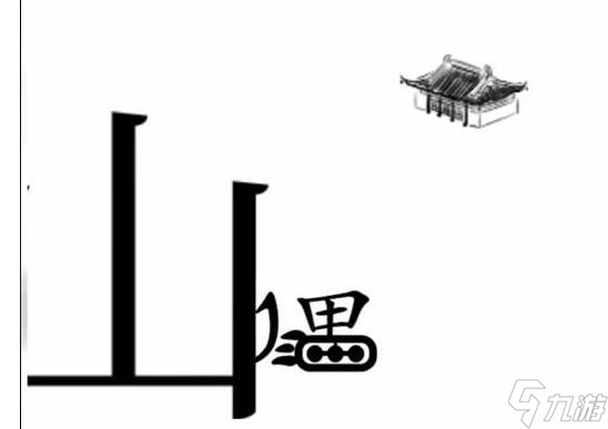 《文字梗传》愚公移山怎么过