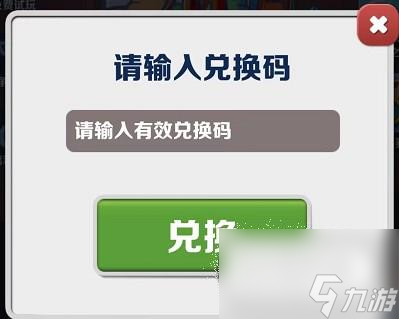 地鐵跑酷2023年4月27日兌換碼詳情