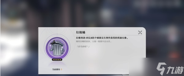 崩壞星穹鐵道怎么獲得垃圾桶頭像指南