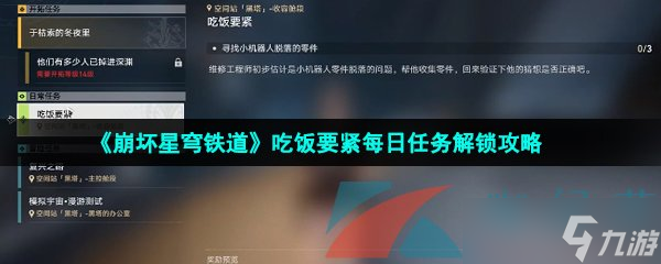 《崩坏星穹铁道》吃饭要紧每日任务解锁攻略