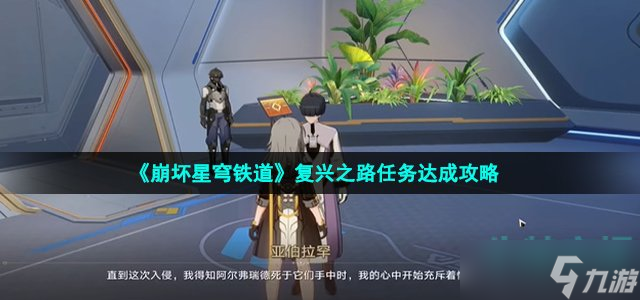 崩坏星穹铁道复兴之路任务怎么做 复兴之路任务达成攻略
