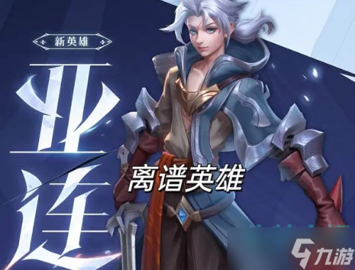 《王者荣耀》新英雄亚连角色定位