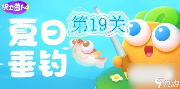 《保卫萝卜4》夏日垂钓第19关通关方法
