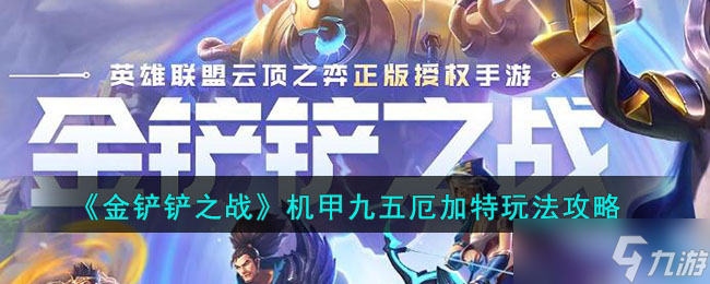 《金铲铲之战》机甲九五厄加特玩法攻略